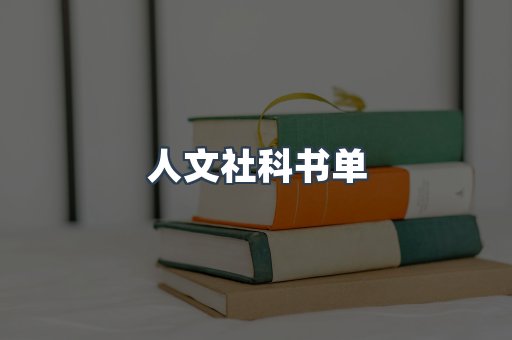人文社科书单