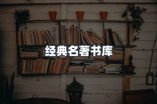 经典名著书库