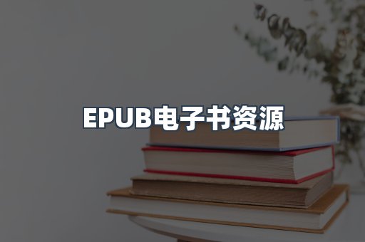 EPUB电子书资源